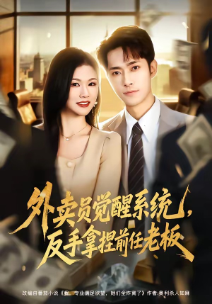 外卖员觉醒系统，反手拿捏前任老板（76集）每天分享好看短剧