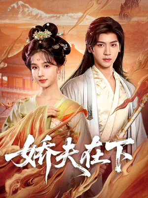 娇夫在下＆代嫁夫君（60集）短剧每日分享推荐