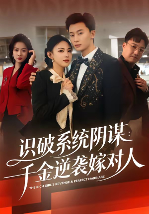 识破系统阴谋：千金逆袭嫁对人（79集）韩国短剧精彩片段