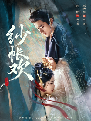 纱帐欢（81集）短剧完整版全集放送