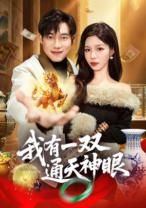 我有一双通天神眼（133集）短剧追到爽全集完整版