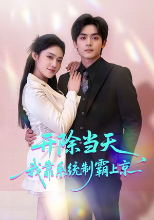 开除当天，我靠系统制霸上京（64集）短剧全集高清无码版