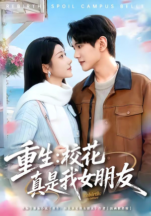 重生：校花真是我女朋友（80集）好看的短剧分享给大家
