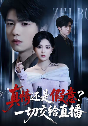 真情还是假意？一切交给直播（56集）短剧全集连看不停歇