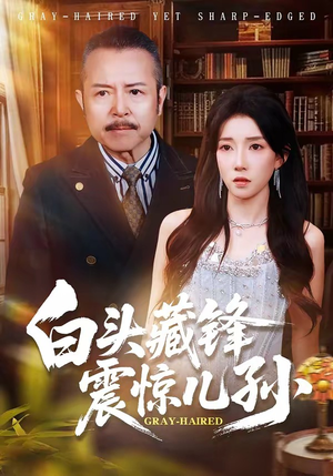 白头藏锋震惊儿孙（65集）热门小说改编短剧