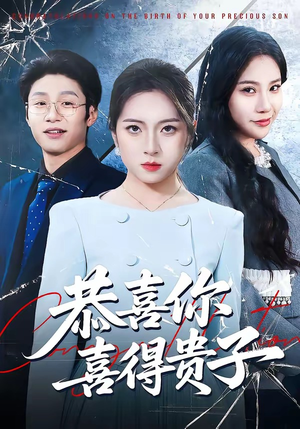 恭喜你喜得贵子（30集）短剧终极大结局合集