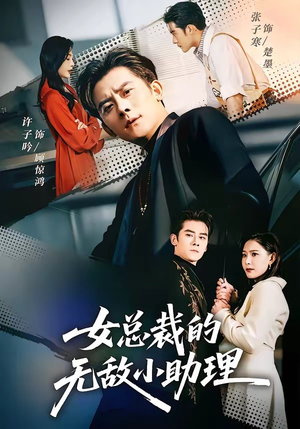 女总裁的无敌小助理（69集）好看的小短剧推荐