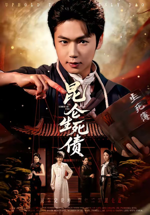 昆仑生死债（64集）短剧全集热力排行榜之一