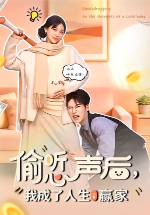 偷听心声后，我成了人生赢家（70集）短剧女演员排行榜