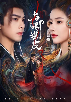 与卿谋皮（60集）短剧终极大结局合集