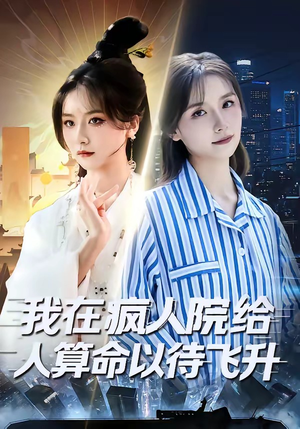 我在疯人院给人算命以待飞升（70集）悟空游览器免费看短剧