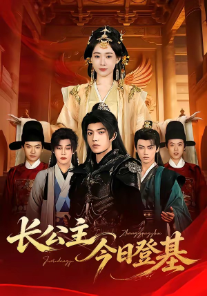 长公主今日登基（60集）这个短剧看着太上头了