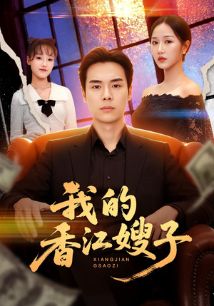 我的香江嫂子（78集）每天更新精彩短剧