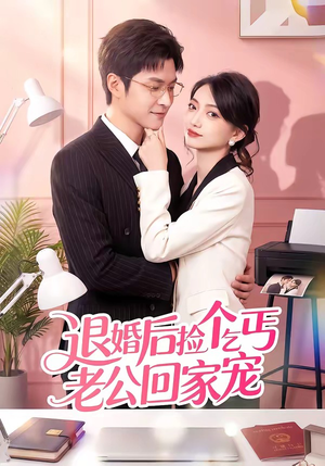 退婚后捡个乞丐老公回家宠（51集）短剧大结局超前点映