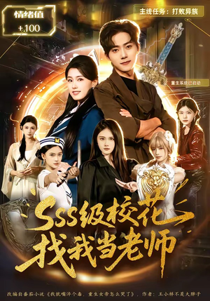 sss级校花找我当老师（78集）短剧宝藏全集限免看
