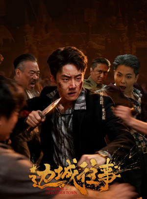 边城往事（63集）热门短剧推荐古装