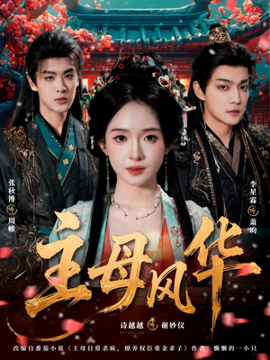 主母风华（60集）超好看的短剧一起追剧