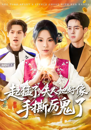 起猛了，夫人她好像手撕厉鬼了（91集）红果短剧大结局抢先看