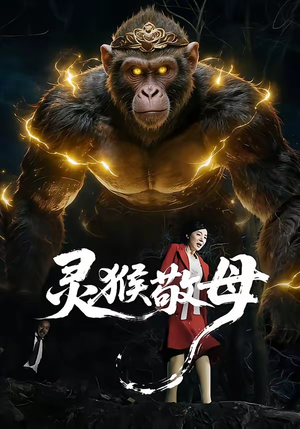 灵猴敬母（50集）每日更新短剧精彩片段