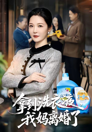 拿到洗衣液，我妈离婚了（98集）每天分享精彩短剧
