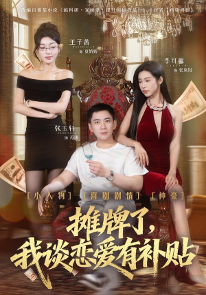 摊牌了，我谈恋爱有补贴（81集）精彩短剧等你来看