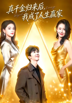 真千金归来后，我成了人生赢家（80集）热门短剧新剧推荐