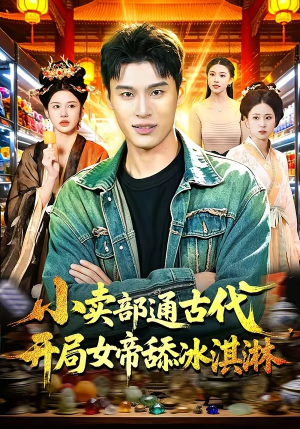 小卖部通古代，开局女帝舔冰淇淋（97集）短剧超清全集在线看