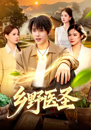 乡野医圣（95集）爆火短剧超级精彩