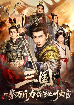 三国：一拳万斤力你管他叫文官（80集）精彩短剧等你来看