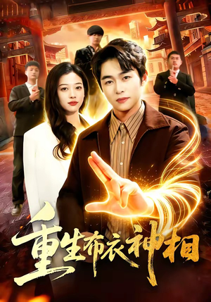 重生布衣神相（106集）男女都爱看的短剧片段