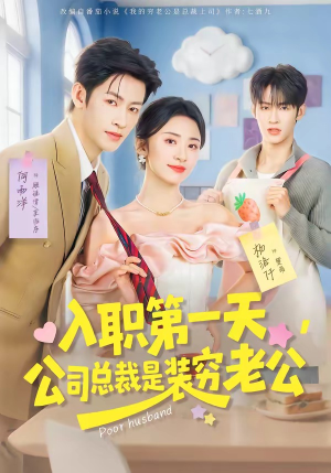 入职第一天，公司总裁是装穷老公（83集）热门短剧新剧推荐