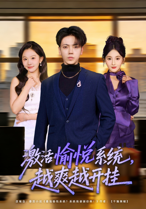 激活愉悦系统，越爽越开挂（80集）超好看短剧抢先看全集
