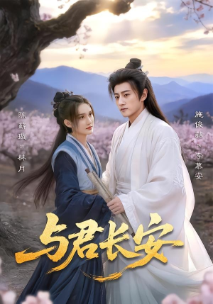 与君长安（35集）红果短剧免费看剧
