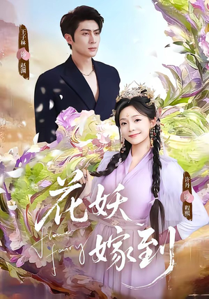 花妖嫁到（63集）热播短剧火爆来袭