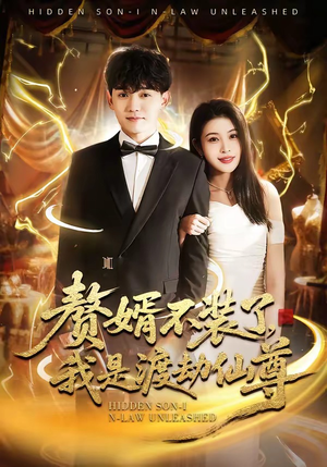 赘婿不装了，我是渡劫仙尊（74集）一起看短剧下集更精彩