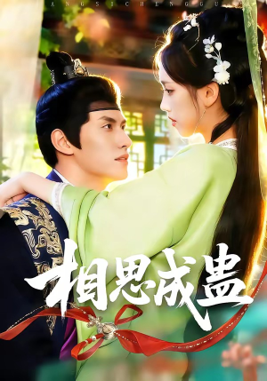 相思成蛊（70集）每晚准时更新分享