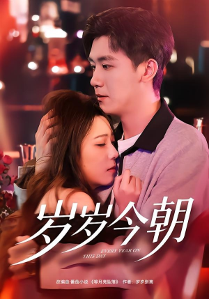 岁岁今朝（70集）每天分享短剧精彩片段