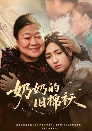 奶奶的旧棉袄（69集）深夜短剧推荐精彩片段