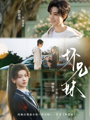 坏兄妹（88集）热门短剧推荐给你