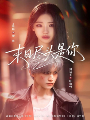 末日尽头是你（73集）古装热门短剧推荐