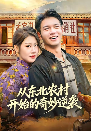 从东北农村开始的奇妙逆袭（80集）短剧女演员排行榜