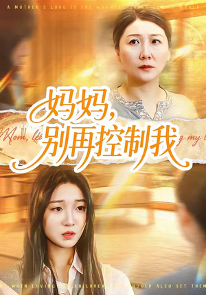妈妈，别再控制我（55集）正能量短剧上热门