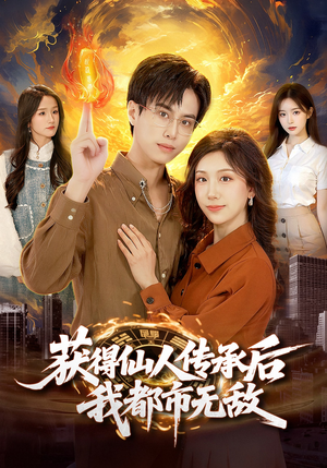 获得仙人传承后，我都市无敌（111集）每日更新热门短剧