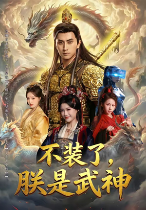 不装了，朕是武神（82集）全集短剧大结局抢先看
