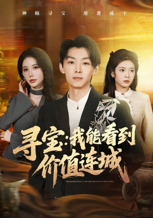 寻宝：我能看到价值连城（80集）短剧来袭敬请分享