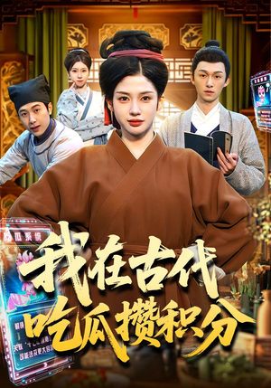 我在古代吃瓜攒积分（149集）短剧每日分享推荐