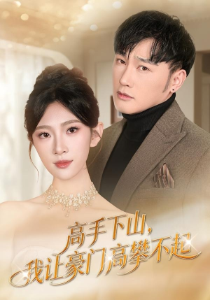 高手下山，我让豪门高攀不起（80集）短剧合集彩蛋完整版