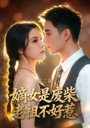 嫡女是废柴老祖不好惹第二部（30集）短剧经典全集任你选