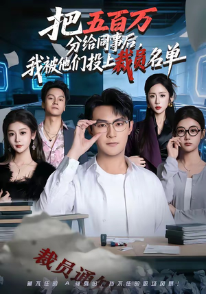 把五百万分给同事后，我被他们投上裁员名单（60集）短剧推荐太好看了