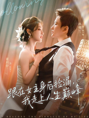 跟在女主身后捡漏，我走上人生巅峰（75集）热门短剧持续更新